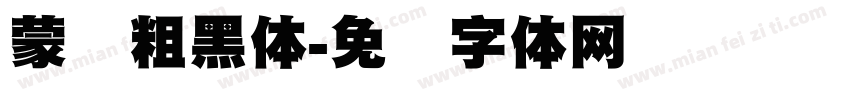 蒙纳粗黑体字体转换