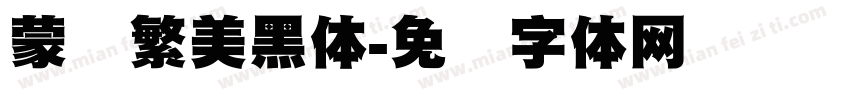 蒙纳繁美黑体字体转换