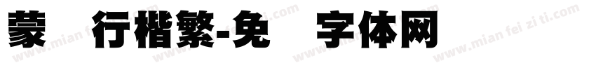 蒙纳行楷繁字体转换