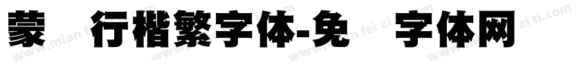 蒙纳行楷繁字体字体转换