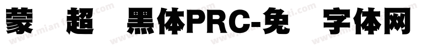 蒙纳超刚黑体PRC字体转换