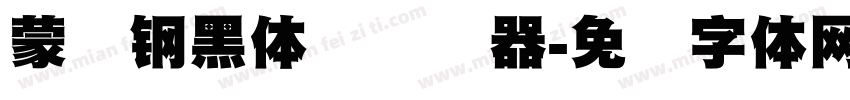蒙纳钢黑体简转换器字体转换