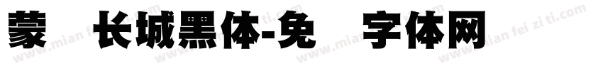 蒙纳长城黑体字体转换