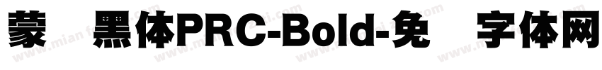 蒙纳黑体PRC-Bold字体转换