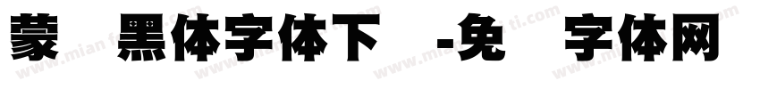 蒙纳黑体字体下载字体转换