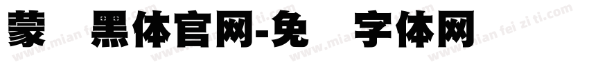 蒙纳黑体官网字体转换