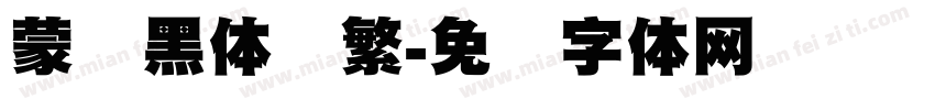 蒙纳黑体简繁字体转换