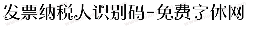发票纳税人识别码字体转换