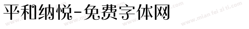 平和纳悦字体转换