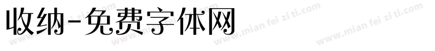 收纳字体转换