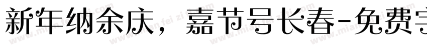 新年纳余庆，嘉节号长春字体转换
