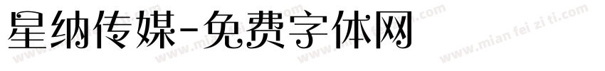 星纳传媒字体转换