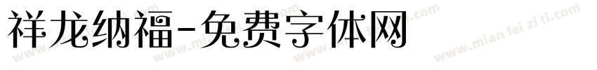 祥龙纳福字体转换
