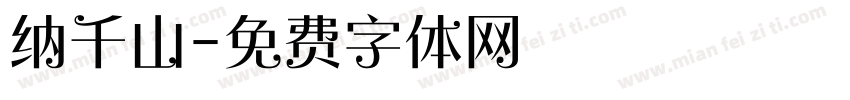 纳千山字体转换