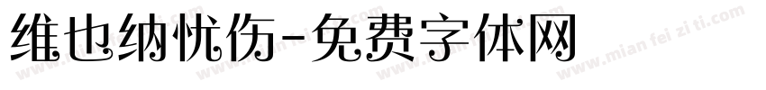 维也纳忧伤字体转换