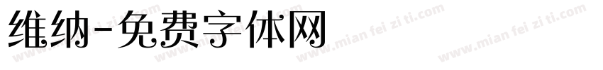 维纳字体转换