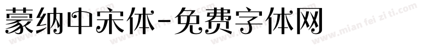 蒙纳中宋体字体转换