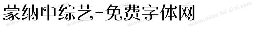 蒙纳中综艺字体转换