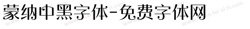 蒙纳中黑字体字体转换