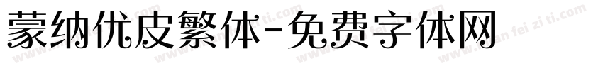 蒙纳优皮繁体字体转换