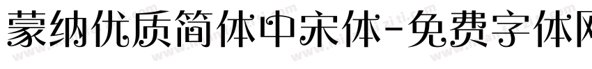 蒙纳优质简体中宋体字体转换