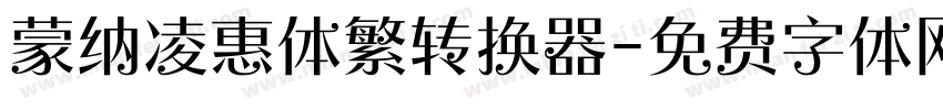 蒙纳凌惠体繁转换器字体转换