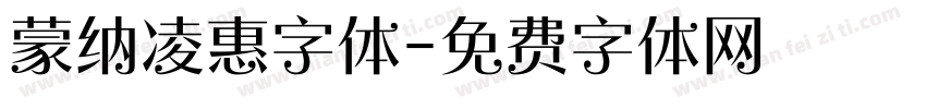 蒙纳凌惠字体字体转换