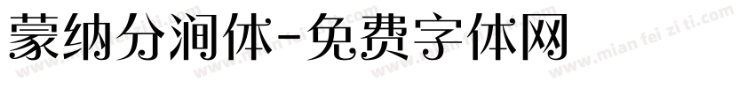 蒙纳分涧体字体转换