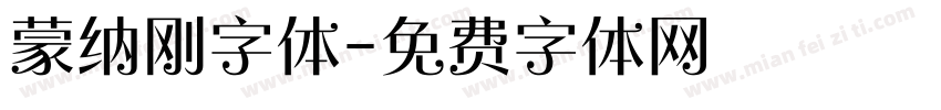 蒙纳刚字体字体转换