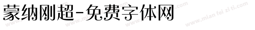 蒙纳刚超字体转换