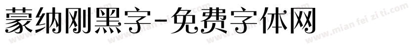 蒙纳刚黑字字体转换