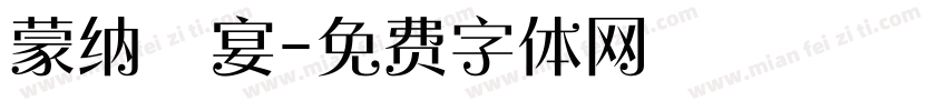 蒙纳囍宴字体转换