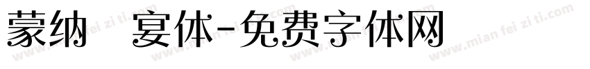 蒙纳囍宴体字体转换