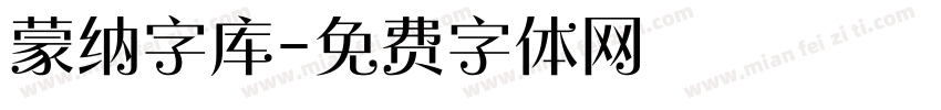 蒙纳字库字体转换
