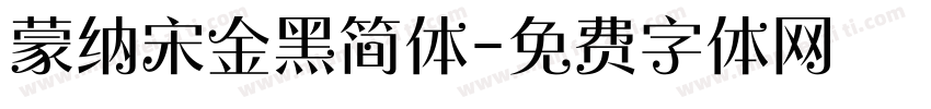蒙纳宋金黑简体字体转换