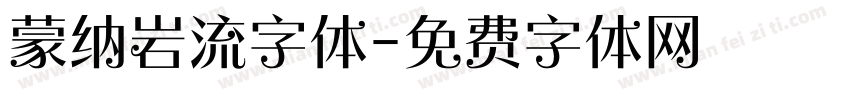 蒙纳岩流字体字体转换