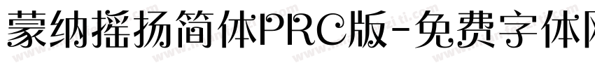 蒙纳摇扬简体PRC版字体转换