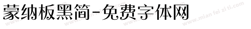 蒙纳板黑简字体转换