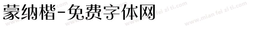 蒙纳楷字体转换