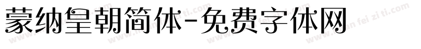 蒙纳皇朝简体字体转换