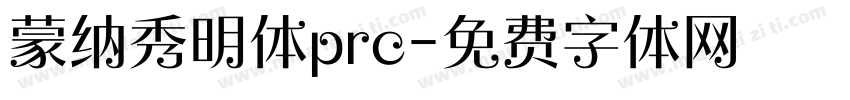 蒙纳秀明体prc字体转换
