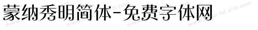 蒙纳秀明简体字体转换