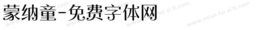 蒙纳童字体转换