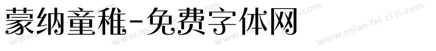 蒙纳童稚字体转换
