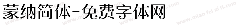 蒙纳简体字体转换