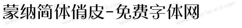 蒙纳简体俏皮字体转换