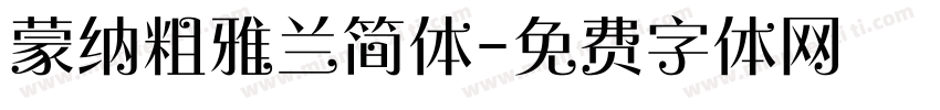 蒙纳粗雅兰简体字体转换