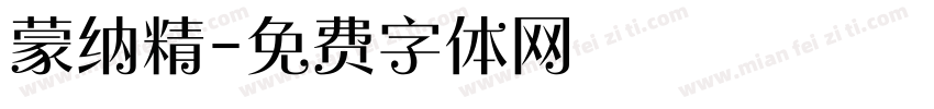 蒙纳精字体转换