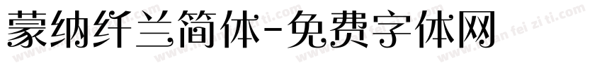 蒙纳纤兰简体字体转换