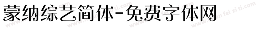 蒙纳综艺简体字体转换